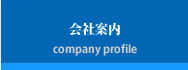会社案内