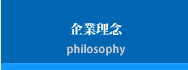 企業理念