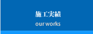 施工実績