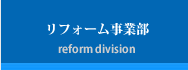 リフォーム事業部