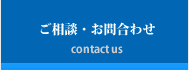 ご相談・問合わせ