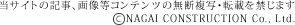 当サイトの記事､画像等コンテンツの無断複写･転載を禁じます。NAGAI (c)CONSTRUCTION Co., Ltd.