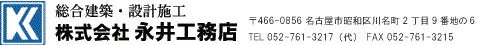 株式会社永井工務店[〒466-0856 名古屋市昭和区川名町4丁目20番地]