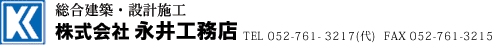 総合建築･設計施工「株式会社永井工務店」TEL 052-761- 3217(代)　FAX 052-761-3215