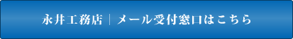 永井工務店｜メール受付窓口はこちら
