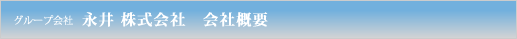 グループ会社 永井 株式会社　会社概要