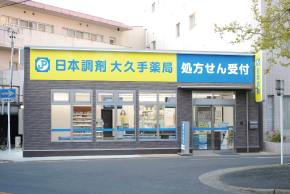 日本調剤　大久手薬局