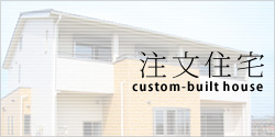 注文住宅
