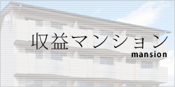 収益マンション