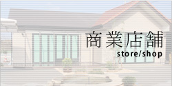 商業店舗