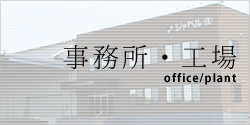 事務所・工場