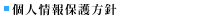 個人情報保護方針