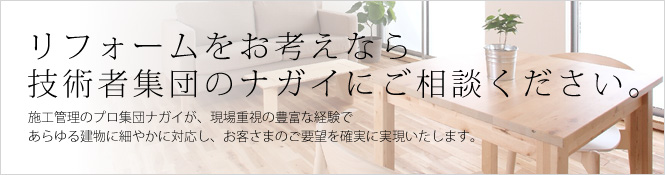 リフォームをお考えなら技術者集団のナガイにご相談ください。