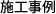 施工事例