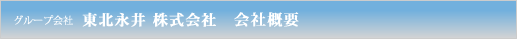 グループ会社 東北永井 株式会社　会社概要