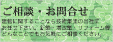 ご相談・お問合わせ