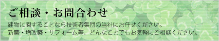 ご相談・お問合わせ