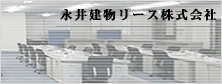 永井建物リース 株式会社