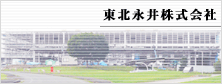 東北永井 株式会社